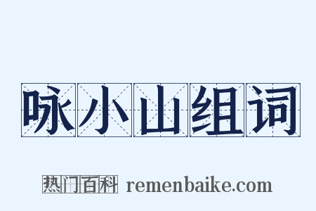 咏小山组词是什么意思的图片